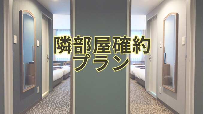 【隣部屋確約】4名2室のお部屋を隣同士で確約！ご家族・グループ旅行に最適♪朝食付き